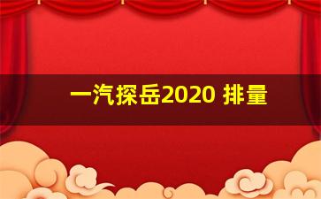 一汽探岳2020 排量